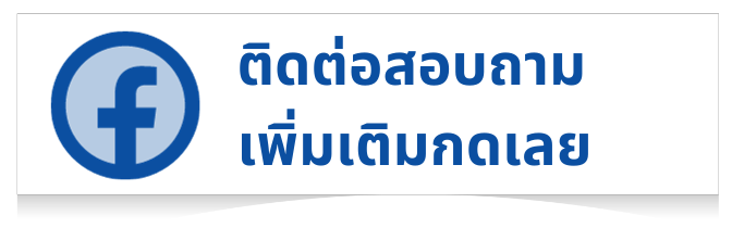 ติดต่อสอบถามเพิ่มเติมกดเลยเฟส