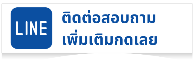 ติดต่อสอบถามเพิ่มเติมกดเลย